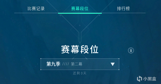 赛季段位结算全科普