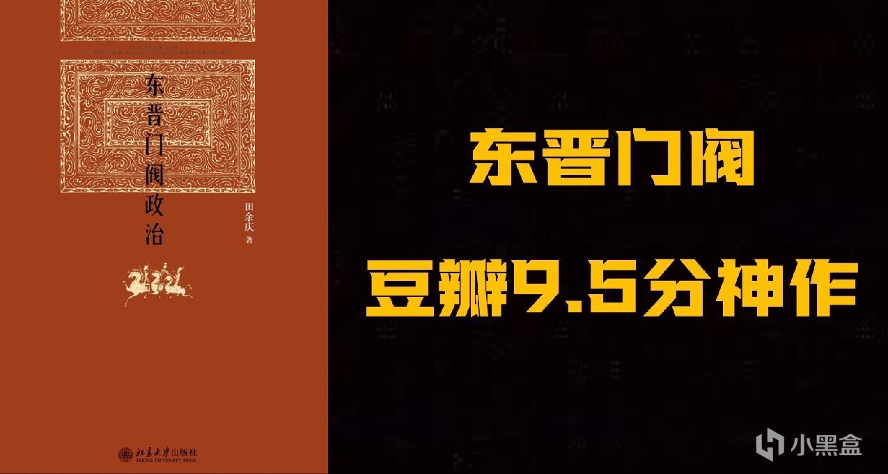 历史神作天花板——《东晋门阀政治》
