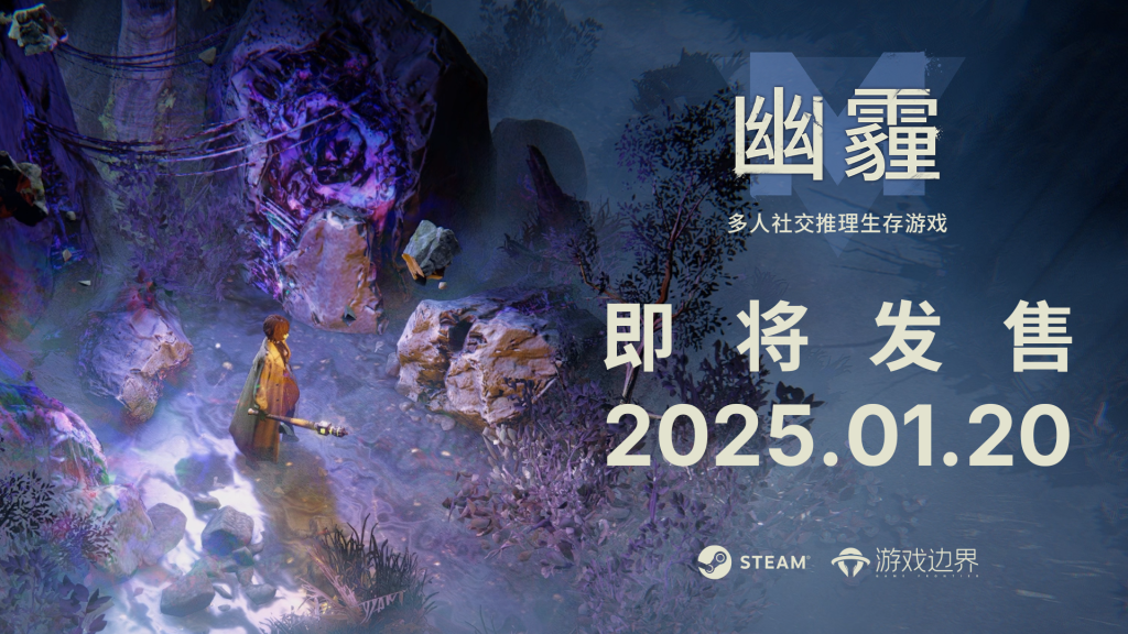 新怪谈×合作×背叛！多人身份对抗游戏《幽霾》将于1月20日正式发售