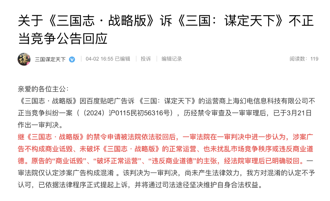 《三谋》回应与《三战》的不正当竞争案件，驳斥公告中的不实表述