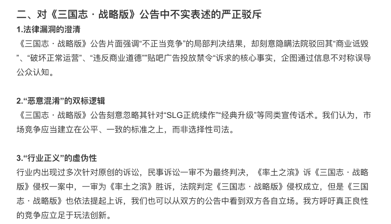 《三谋》回应与《三战》的不正当竞争案件，驳斥公告中的不实表述
